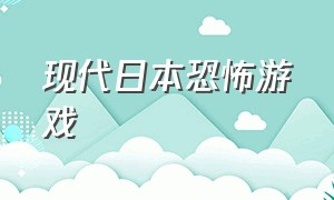 现代日本恐怖游戏