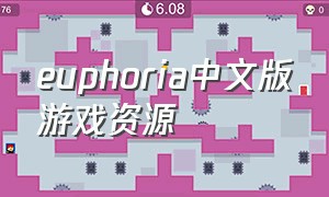 euphoria中文版游戏资源（euphoria汉化手机版 下载v1.0）