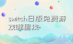 switch日版免费游戏哪里找