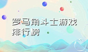 罗马角斗士游戏排行榜