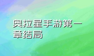 奥拉星手游第一章结局（奥拉星手游官网）