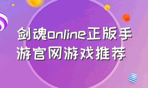 剑魂online正版手游官网游戏推荐（剑魂online手游官网）