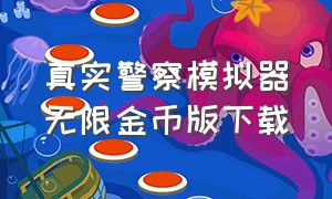 真实警察模拟器无限金币版下载