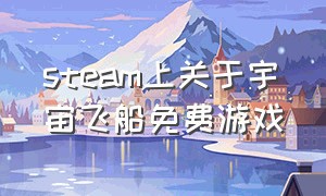 steam上关于宇宙飞船免费游戏