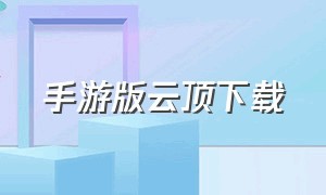 手游版云顶下载（云顶手游官方中文版下载）