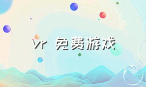 vr 免费游戏