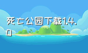 死亡公园下载1.4.0