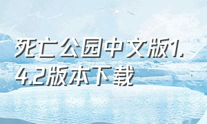 死亡公园中文版1.4.2版本下载