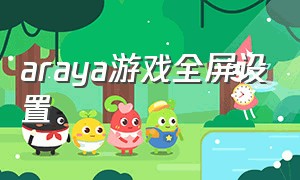 araya游戏全屏设置（steam游戏araya中文怎么调）