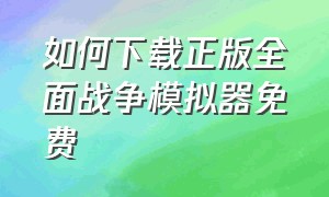 如何下载正版全面战争模拟器免费