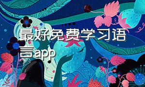 最好免费学习语言app