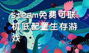 steam免费可联机低配置生存游戏