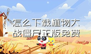 怎么下载植物大战僵尸正版免费