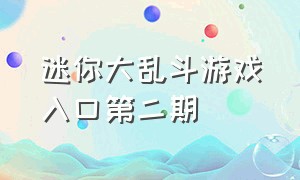 迷你大乱斗游戏入口第二期