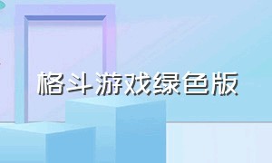 格斗游戏绿色版