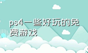 ps4一些好玩的免费游戏