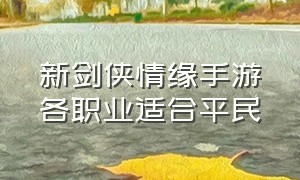 新剑侠情缘手游各职业适合平民