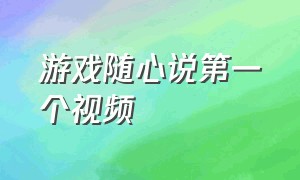 游戏随心说第一个视频