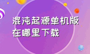 混沌起源单机版在哪里下载