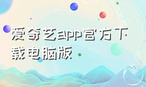 爱奇艺app官方下载电脑版