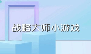 战略大师小游戏