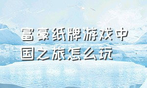 富豪纸牌游戏中国之旅怎么玩