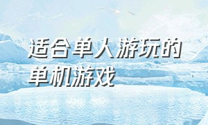 适合单人游玩的单机游戏