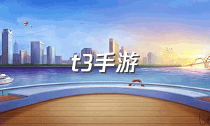 t3手游（t3手游正版下载）