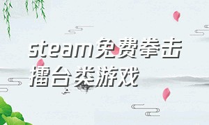 steam免费拳击擂台类游戏