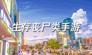 生存丧尸类手游