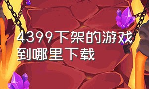 4399下架的游戏到哪里下载