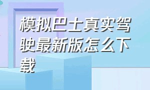 模拟巴士真实驾驶最新版怎么下载