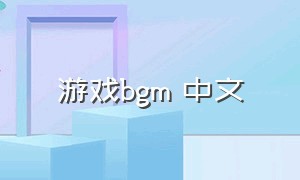 游戏bgm 中文