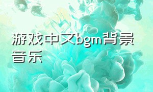 游戏中文bgm背景音乐