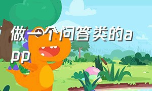 做一个问答类的app