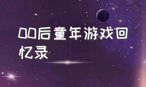 00后童年游戏回忆录