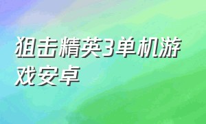 狙击精英3单机游戏安卓