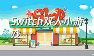 switch双人小游戏