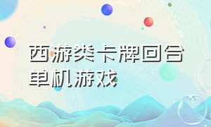 西游类卡牌回合单机游戏