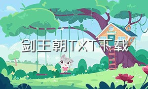 剑王朝TXT下载