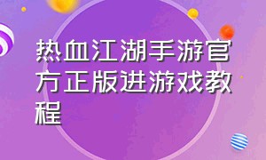 热血江湖手游官方正版进游戏教程