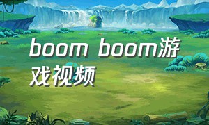 boom boom游戏视频
