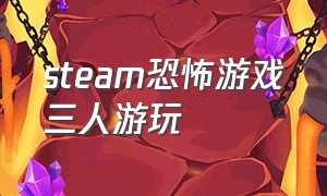 steam恐怖游戏三人游玩