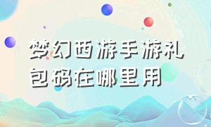 梦幻西游手游礼包码在哪里用