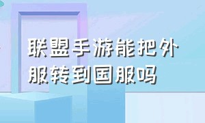 联盟手游能把外服转到国服吗