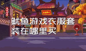 鱿鱼游戏衣服套装在哪里买