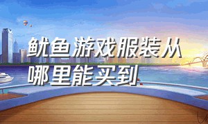 鱿鱼游戏服装从哪里能买到