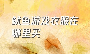 鱿鱼游戏衣服在哪里买