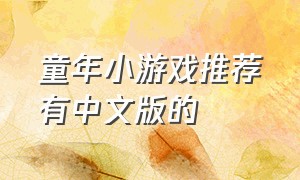 童年小游戏推荐有中文版的