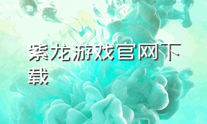 紫龙游戏官网下载